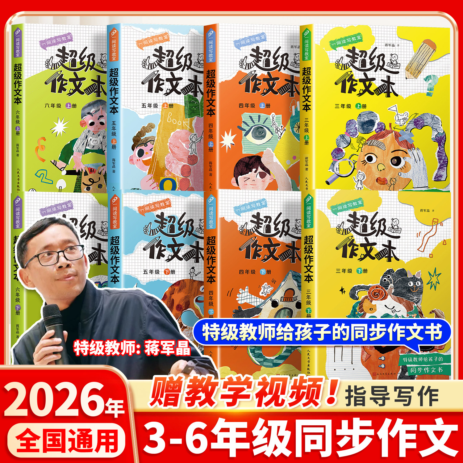 2026超级作文本蒋军晶三四五六年级上册下册同步作文小学生优秀作文大全人教满分作文语文全套学霸写作素材全国通用人民文学出版社