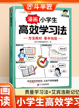 【斗半匠】高效学习法费曼学习法联想记忆法小学生天才学习方法技巧漫画书青少年养成好习惯小学儿童时间管理法治疗拖延症成长手册