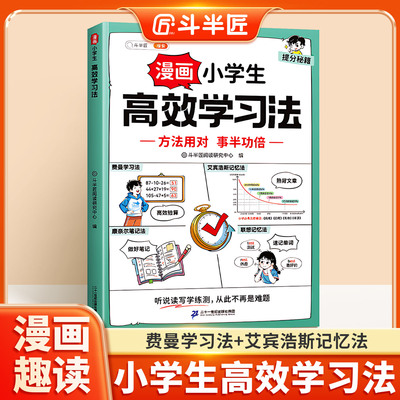 斗半匠高效学习法小学生学习方法