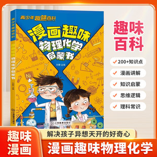 漫画趣味物理化学启蒙书正版 趣味百科全书有趣小知识儿童青少年小学生科普知识绘本阅读课外书初中小四门启蒙一本通 全套孩子爱看
