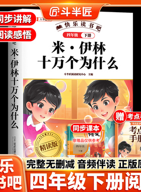 米伊林十万个为什么四年级下册阅读课外书必读快乐读书吧全套语文人教版小学生4年级寒假书籍青少年版苏联著作家四下儿童课外书目