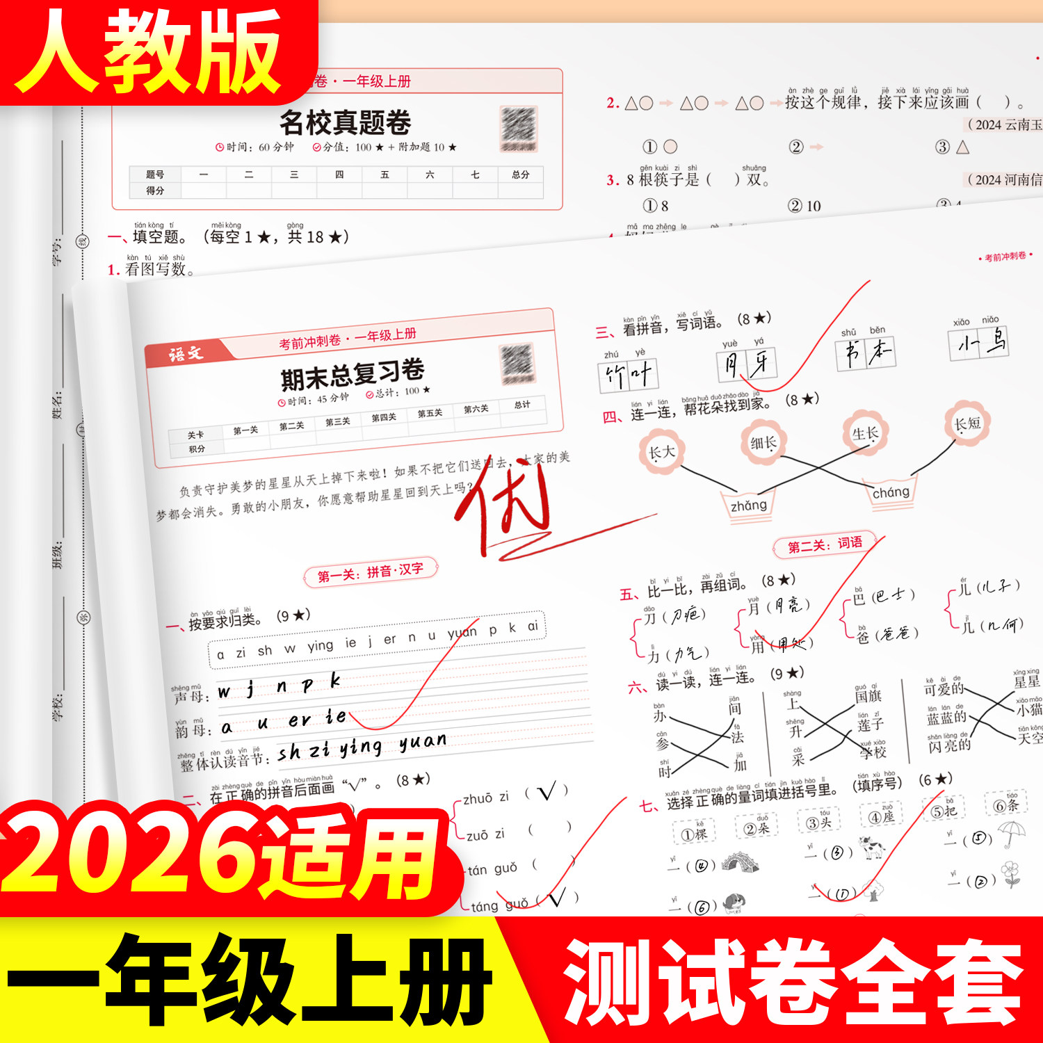 斗半匠一年级上册试卷测试卷全套语文数学期末考前冲刺卷100分黄冈密卷人教版1上一百分小学练习题同步练习册题卷子单元卷2026新