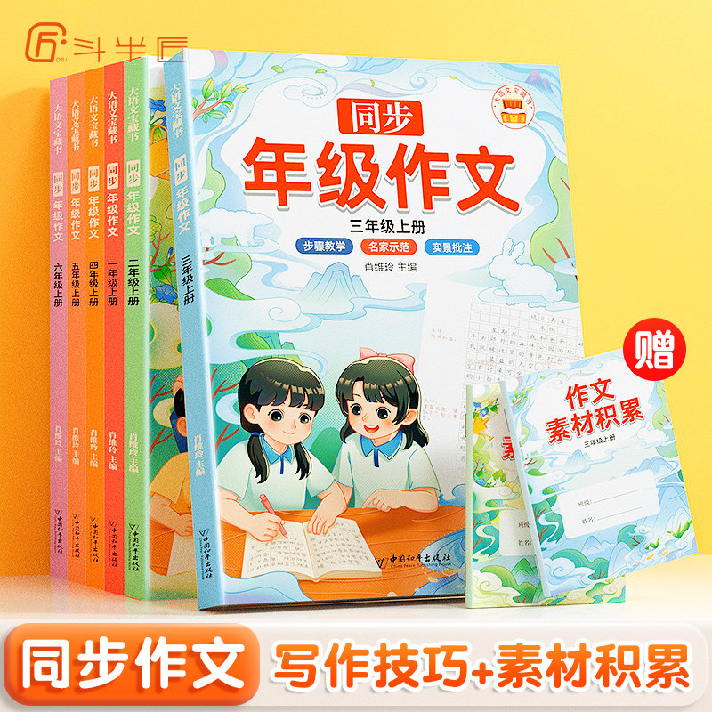 【斗半匠】同步年级作文2023新版三年级上册同步作文仿写四五六年级二年级一年级人教版小学生3年级下册作文书素材积累写作技巧高性价比高么？