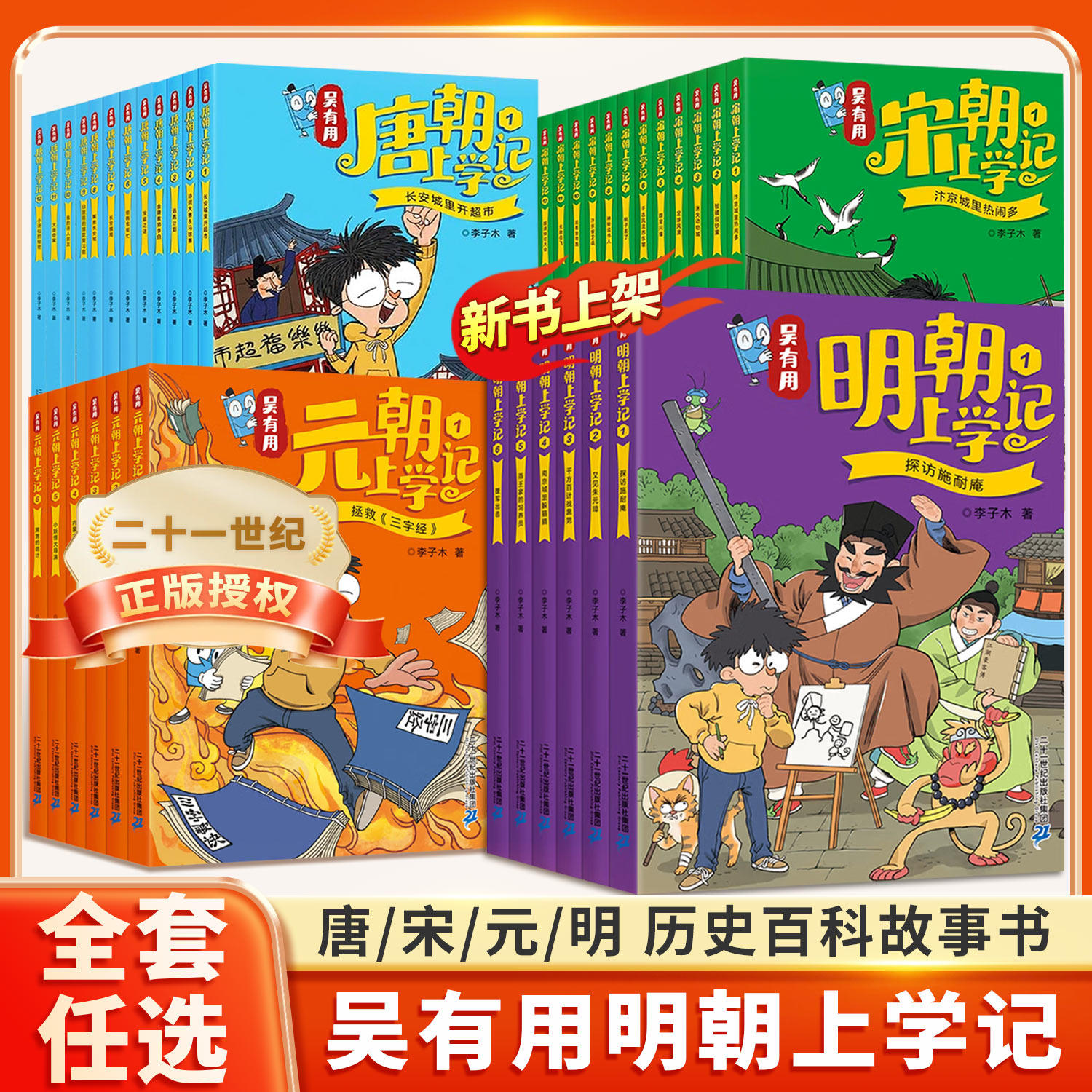 吴有用明朝上学记唐朝上学记宋朝上学记元朝上学记全套36册中国历史搞笑漫画书诗词历史百科小学生二三四五六年级课外阅读故事书