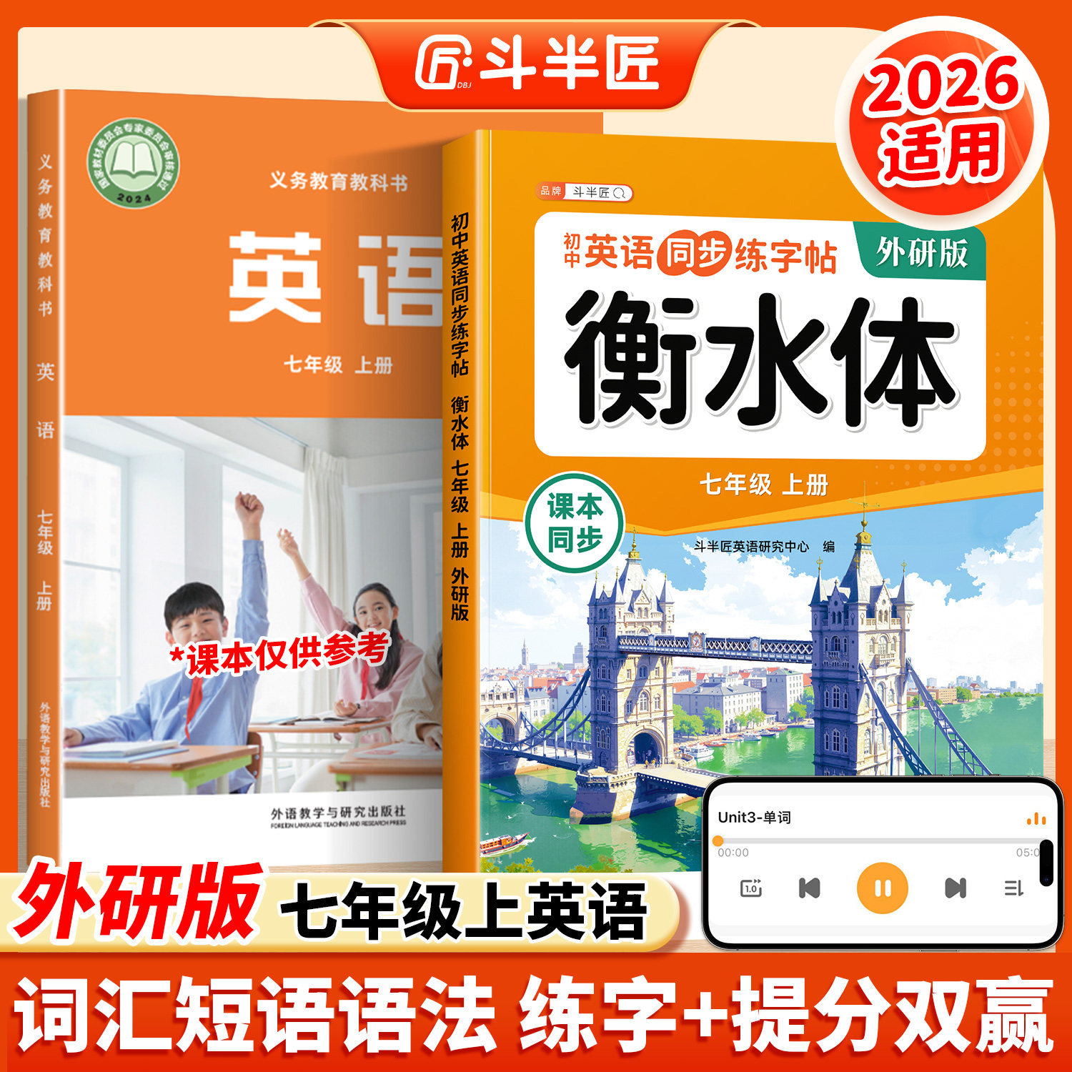 【外研版】七上英语衡水体字帖