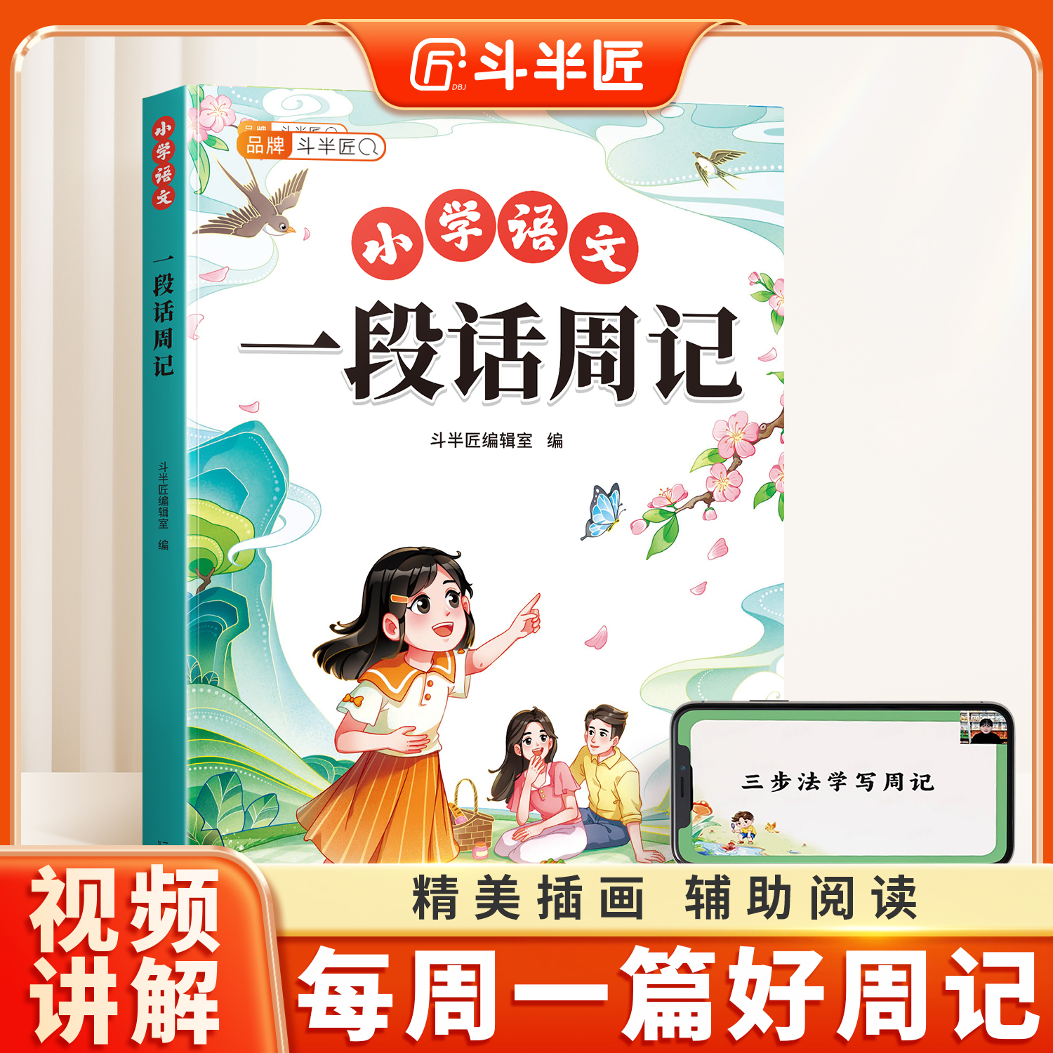 【斗半匠】一段话周记小学生人教