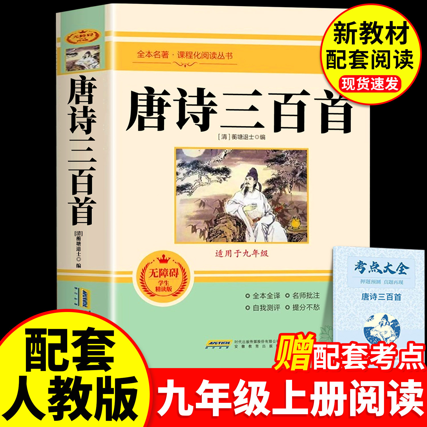 唐诗三百首初中生九年级上册阅读