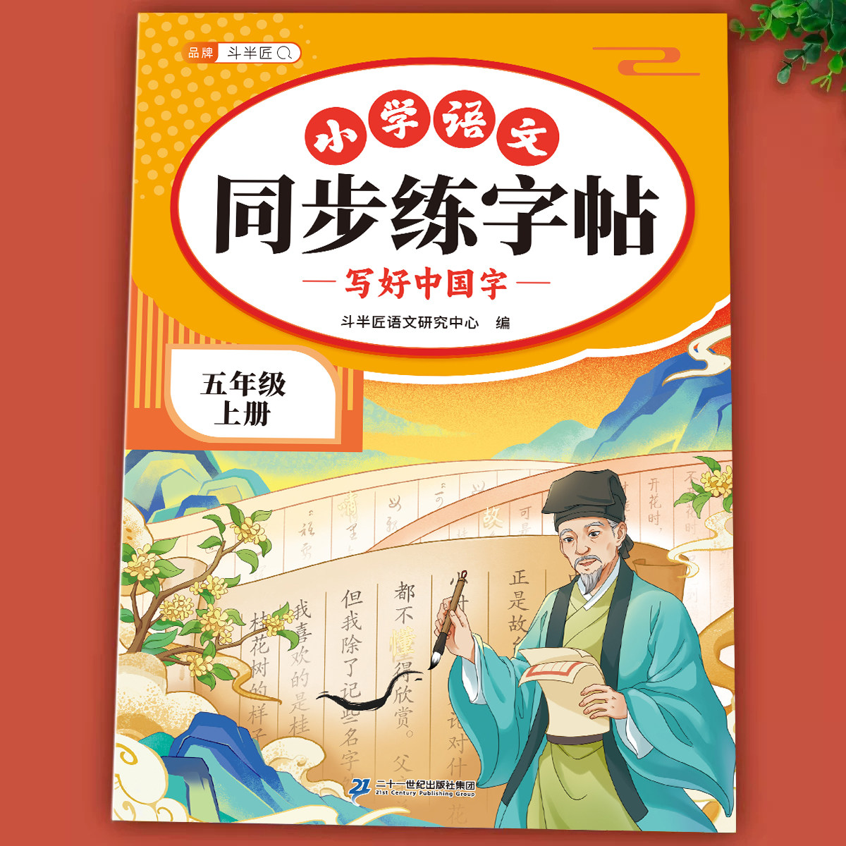 2026新版五年级上册练字帖