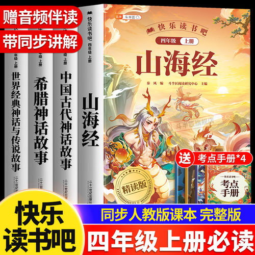 四年级上册快乐读书吧山海经
