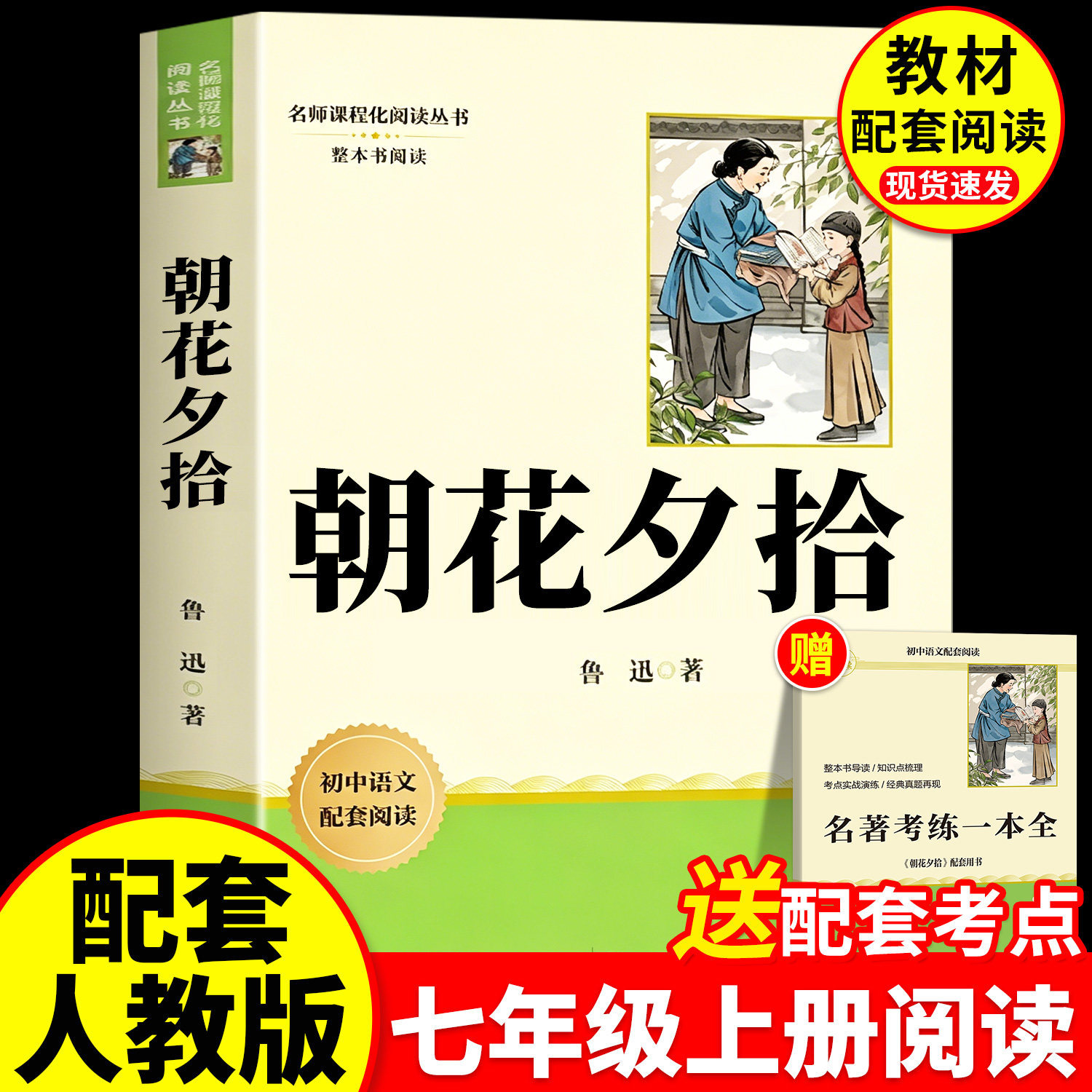 朝花夕拾七年级上册必读