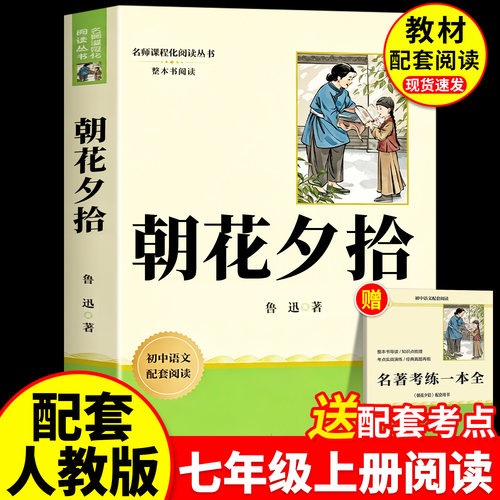 朝花夕拾七年级上册必读