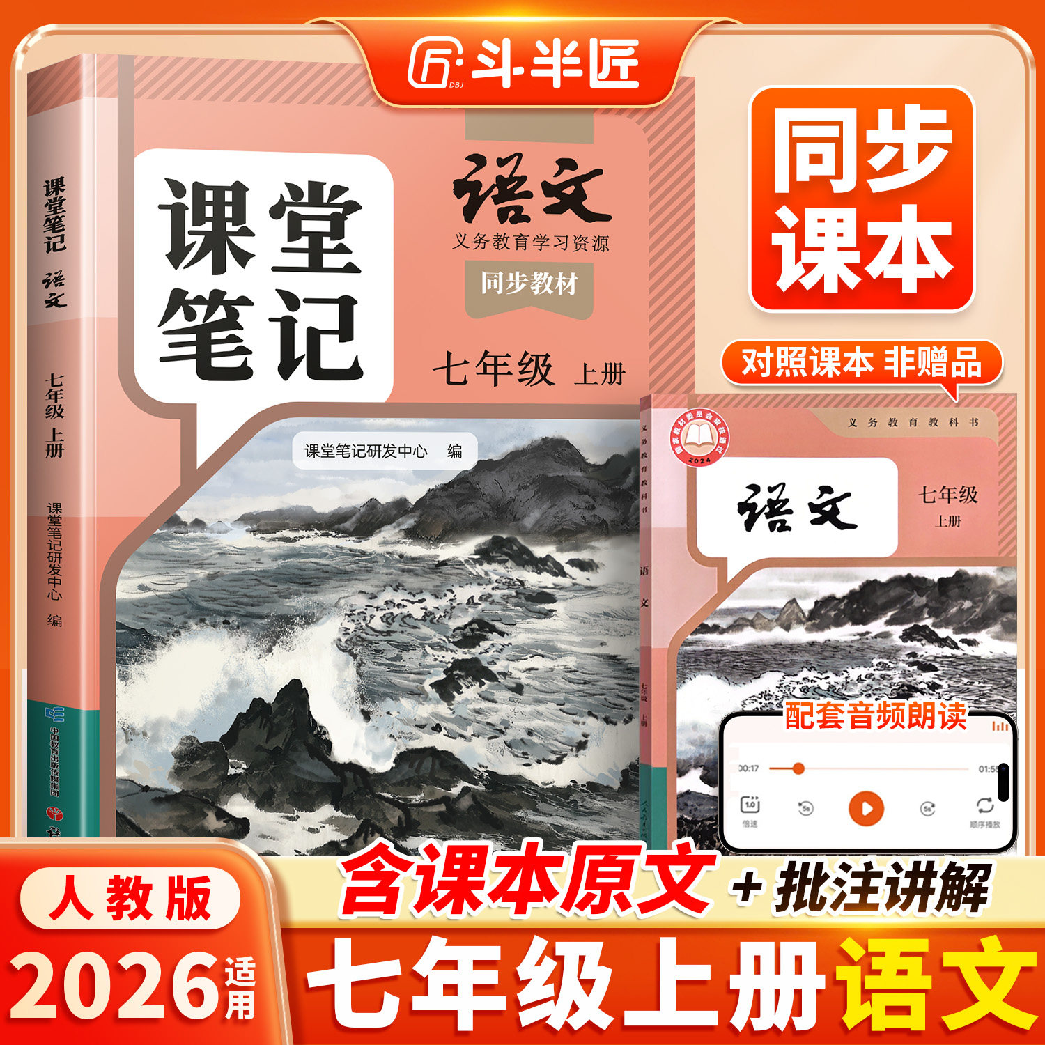 【斗半匠】2026适用课堂笔记七年级上册下册语文人教版七上初一新课本全套预习同步课本教辅资料7上语文书中学随堂笔记学霸解读