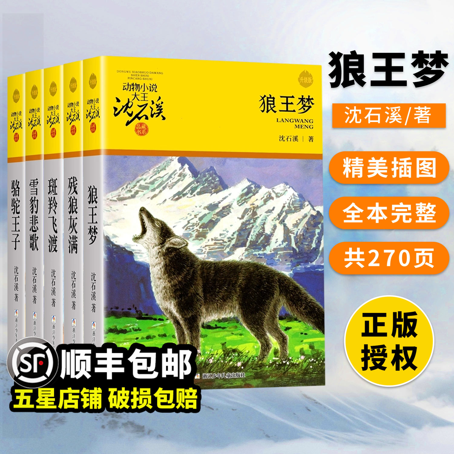 狼王梦正版沈石溪动物小说大王品藏书系童书升级版全套36册任选斑羚飞渡第七条猎狗9-10-12岁小学生四五六年级课外书经典故事书目
