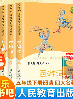 人教版】全4册五年级下册快乐读书吧四大名著原著西游记红楼梦三国演义原著正版人民教育出版社全套青少年版小学生阅读的课外书籍