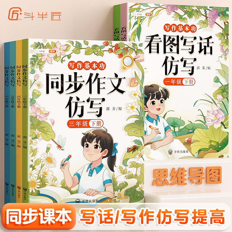 【斗半匠】同步作文仿写2023新版三年级上册四五六二年级一年级看图写话语文人教版写作范文小学生3下作文书同步作文三年级五年级高性价比高么？
