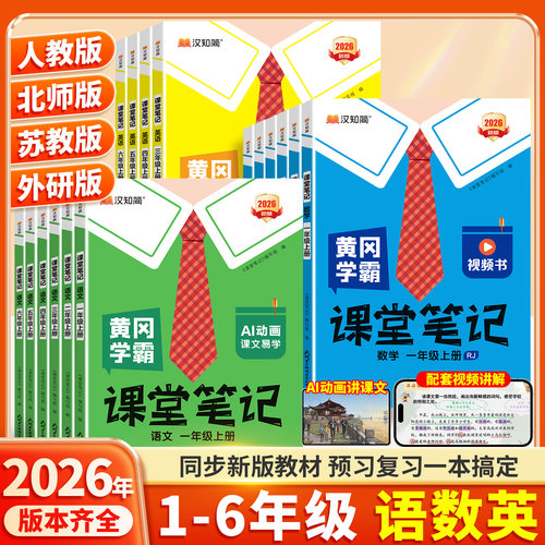 正版保障现货速发26秋版学霸笔记