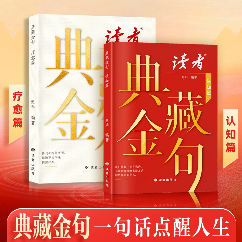 读者典藏金句认知篇疗愈篇全2册