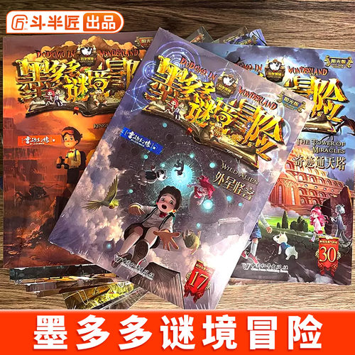 墨多多谜境冒险全套30册漫画书