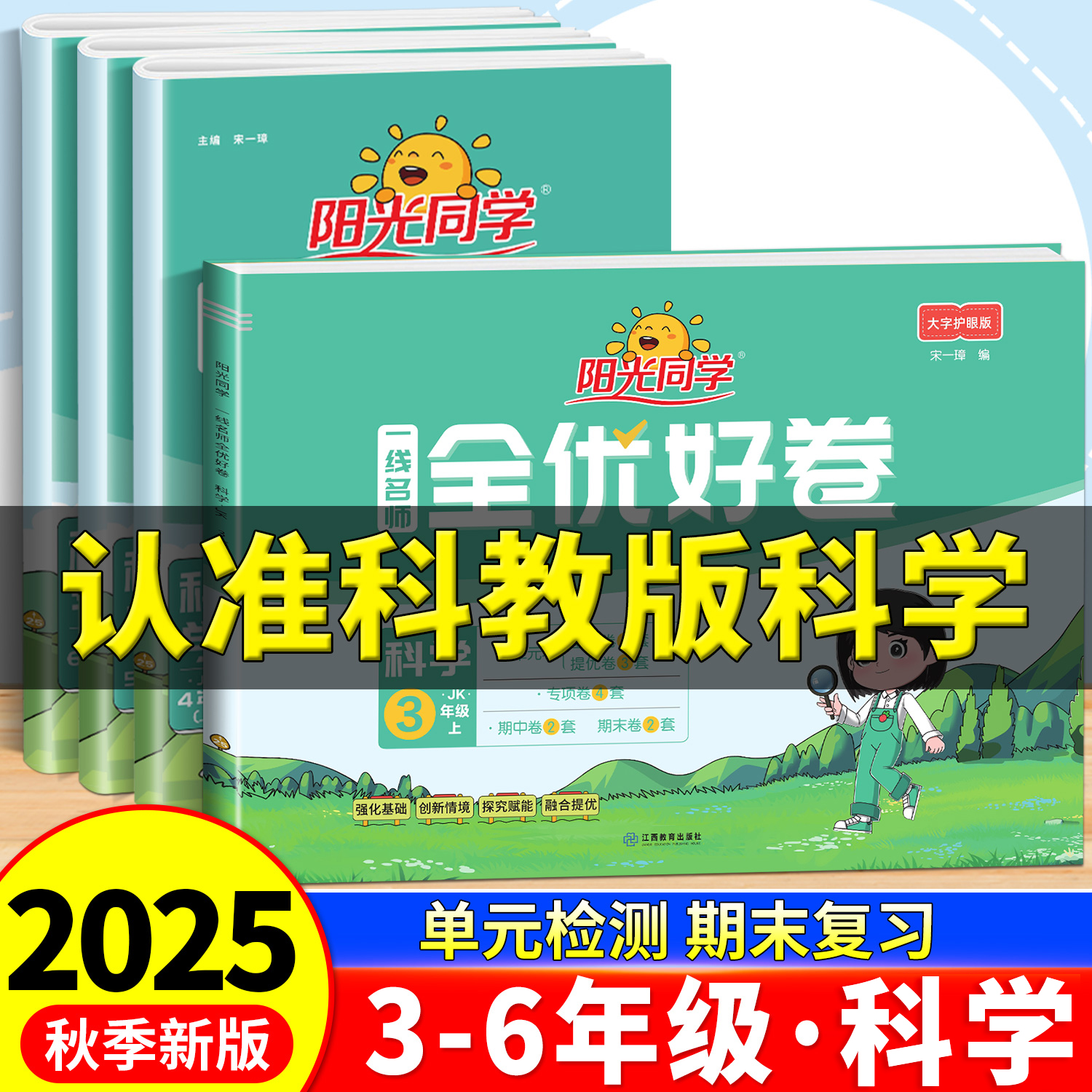 阳光同学全优好卷一线名师提优卷