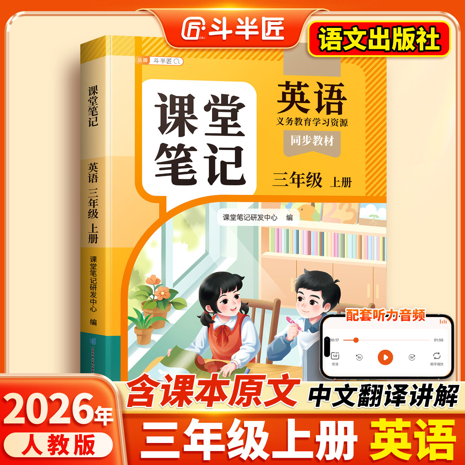 2026新版三年级上册下册英语课堂笔记人教pep版新教材英语同步课本外研版译林版练习册斗半匠小学教材全解学霸随课堂预复习教辅书