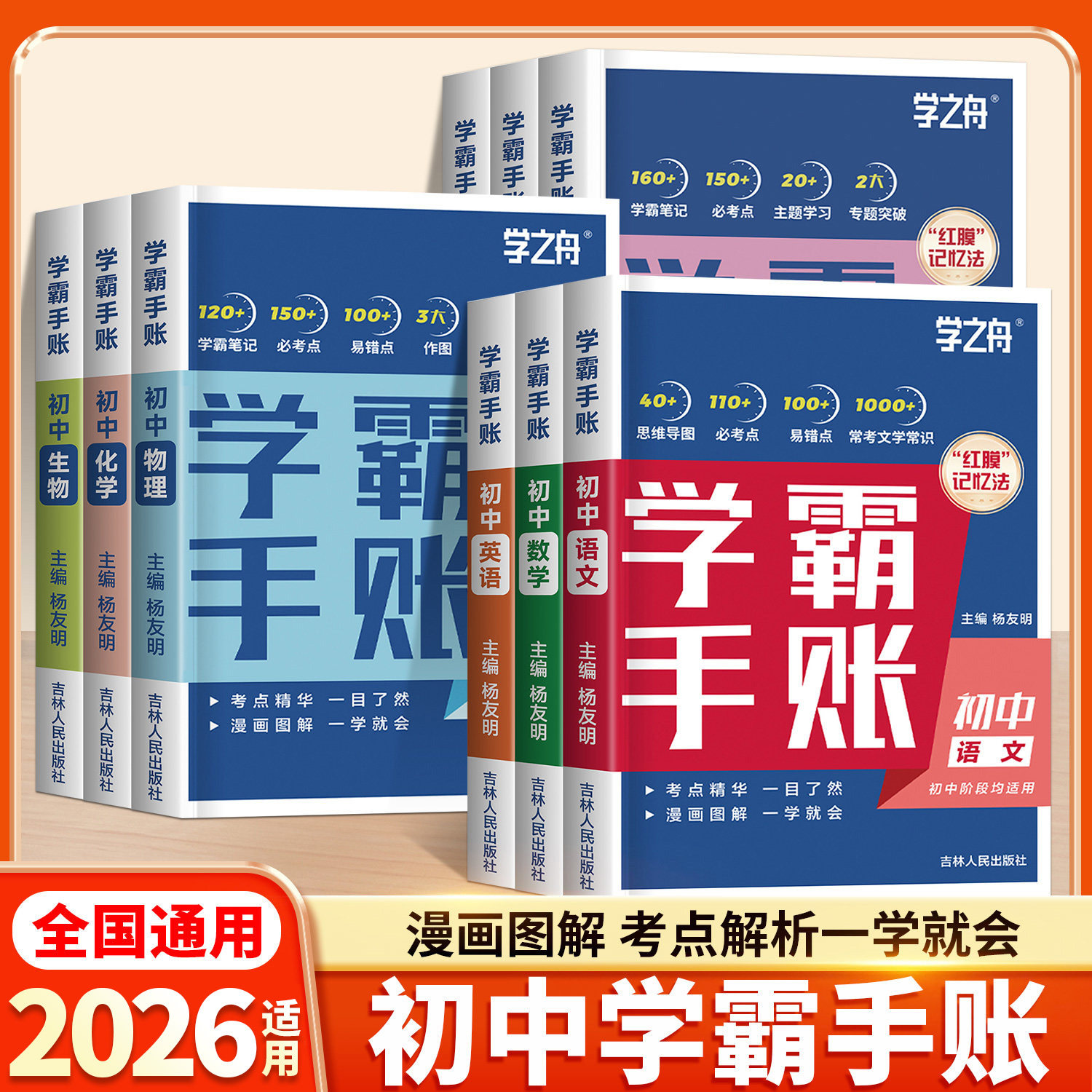学之舟初中学霸手账全套9册图片