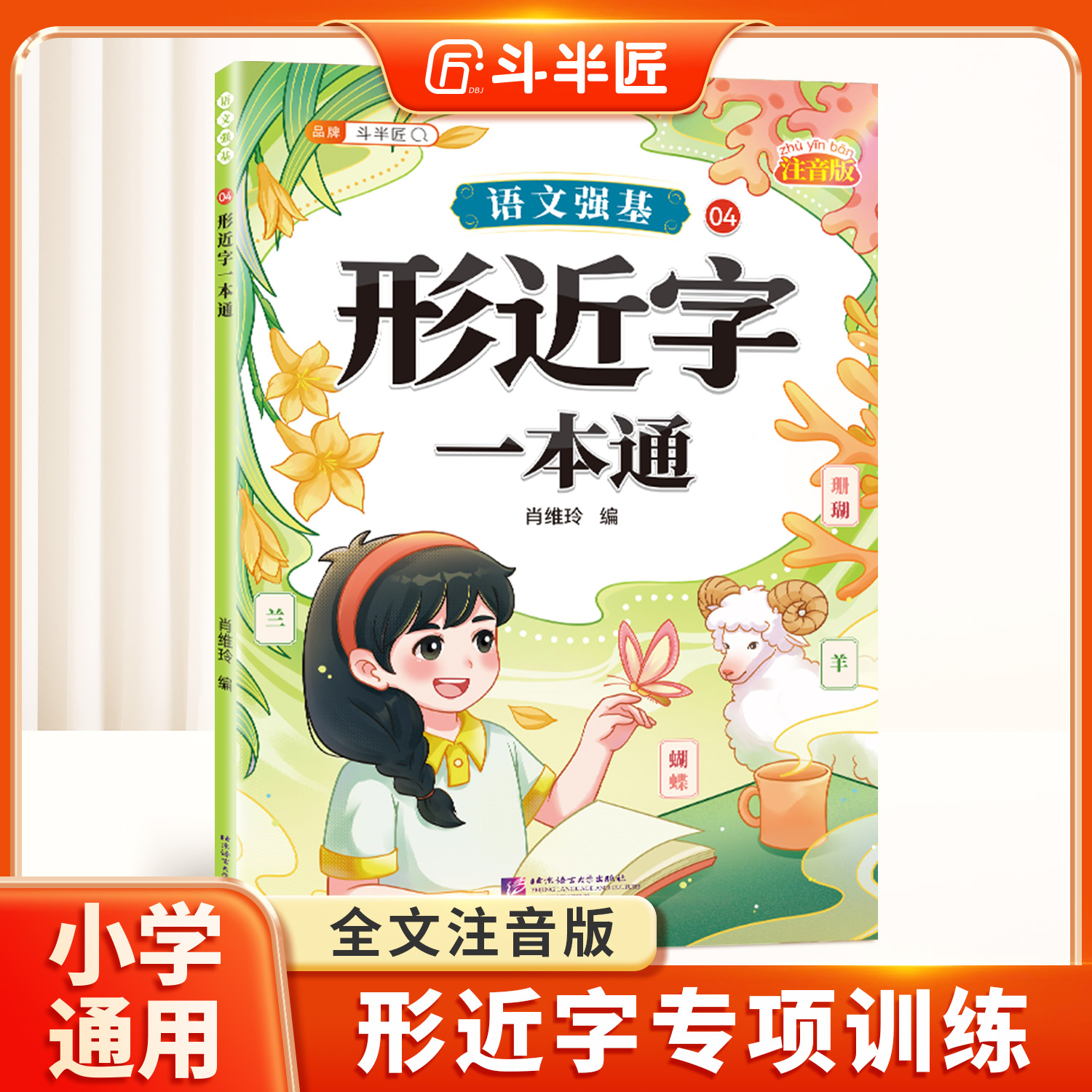 形近字一本通词语积累大全