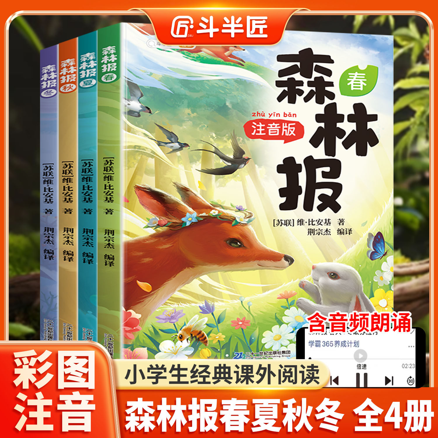 斗半匠森林报春夏秋冬全套四册正版四年级上册下册同步课本书目小学生二三五年级阅读课外书彩图注音童话狼王梦故事书经典科普书籍