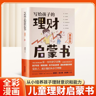 启蒙书正版 财商启蒙推荐 写给孩子 正确理财意识给孩子 漫画版 12岁儿童财商启蒙教育漫画绘培养孩子 财商启蒙课 理财启蒙书