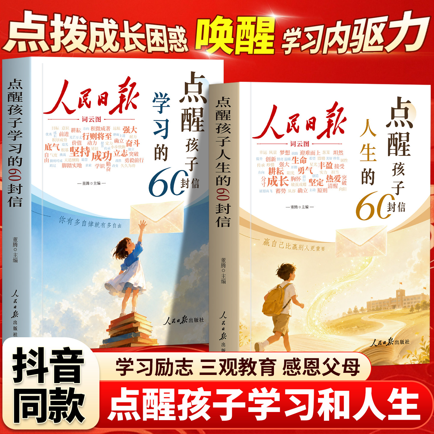 2026新版人民日报点醒孩子的60封信学习和人生一句话点醒孩子人生的60封信正版书籍励志成长蝶变篇唤醒内驱力读者杂志合订本点醒卷