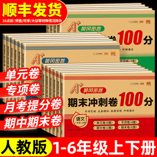 期末冲刺100分 2026新版试卷一年级二年级上三四五六年级上册下册语文数学英语全套人教版单元测试卷同步练习册小学一百分复习卷子