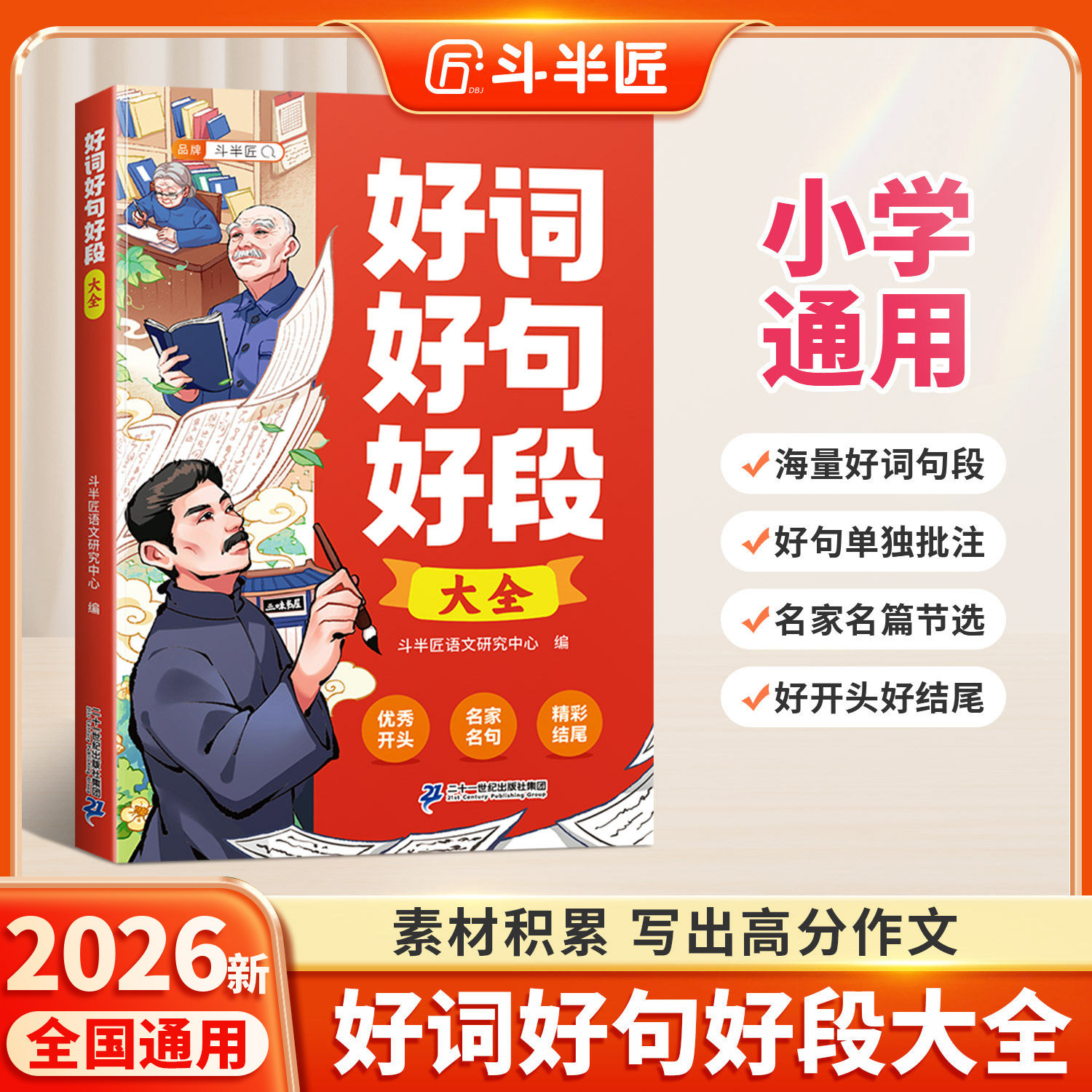 好词好句好段大全小学语文优美句子积累本摘抄小学生二年级三年级四五六年级上册下册作文书优秀写作素材范文好开头好结尾好段落