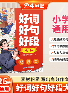 好词好句好段大全小学语文优美句子积累本摘抄小学生二年级三年级四五六年级上册下册作文书优秀写作素材范文好开头好结尾好段落