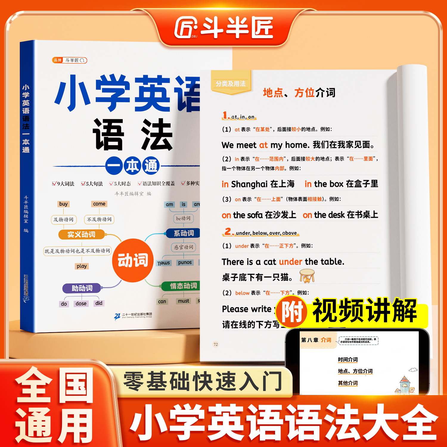 【斗半匠】小学英语语法一本通