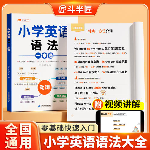 斗半匠小学生英语语法大全一本通
