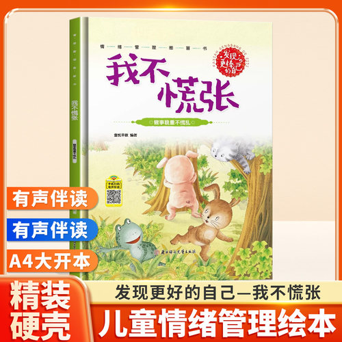 发现更棒的自己-我不慌张0-2绘本