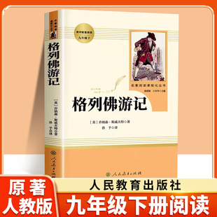 格列佛游记人教版九年级下册正版原著无删减完整版初三九下9初中生课外书阅读中学生读物书籍经典世界名著外国文学人民教育出版社