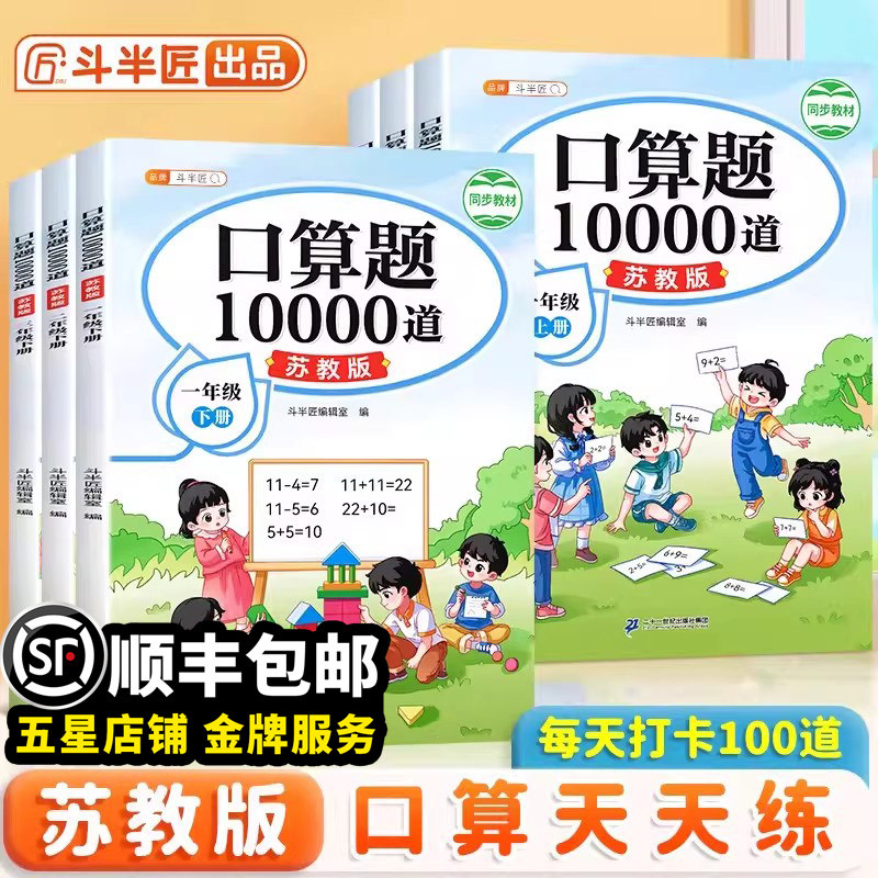【江苏专用】口算天天练 一年级二年级下册上册苏教版数学口算题三年级上口算题卡10000道每天一练同步乘法练习小学计算题强化训练