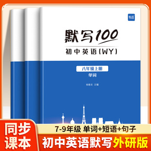 默写100外研版初中英语词汇单词大全七八九年级上册下册初一二三单词短语默写本作业练习本同步练习册手册英语辅导资料外研社易蓓