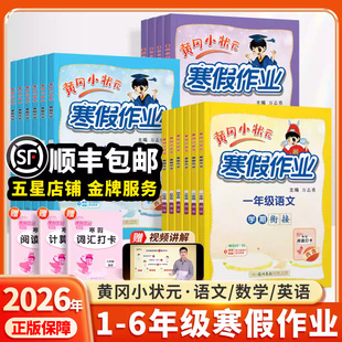 2026新版黄冈小状元寒假作业小学一年级二年级三四五六年级上册寒假衔接练习一本通人教版语文数学英语预复习书同步练习册每日一练