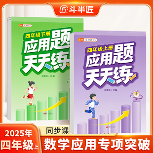 下册每日一练 斗半匠 四年级上册应用题天天练强化训练思维数学应用题专项训练口算计算拓展小学数学思维训练同步练习册人教版