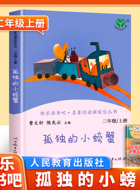 【人民教育出版社】孤独的小螃蟹二年级上册快乐读书吧人教版小学课外书阅读正版籍曹文轩 陈先云主编冰波著小学语文配套同步书目