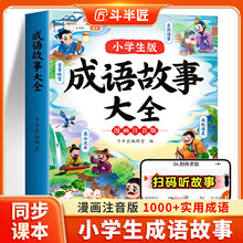 斗半匠成语故事大全小学生版注音版一年级二年级三四年级中国漫画阅读课外书必读语文带解释积累大全训练中华儿童绘本连环画精选