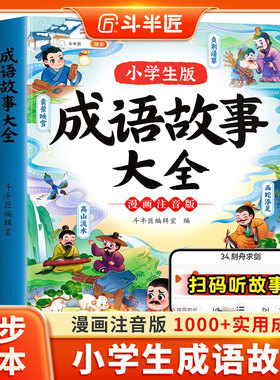 斗半匠成语故事大全小学生版注音版一年级二年级三四年级中国漫画阅读课外书语文带解释积累大全训练中华儿童绘本连环画精选