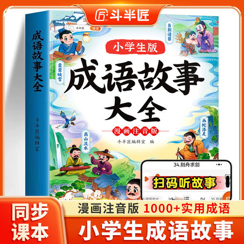 成语故事小学生必读彩图注音