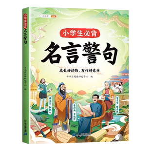 【斗半匠】小学生名言佳句必背名言警句小辞典歇后语谚语大全国学经典中外名人名言经典语录素材励志书家规家训趣味漫画优美句子