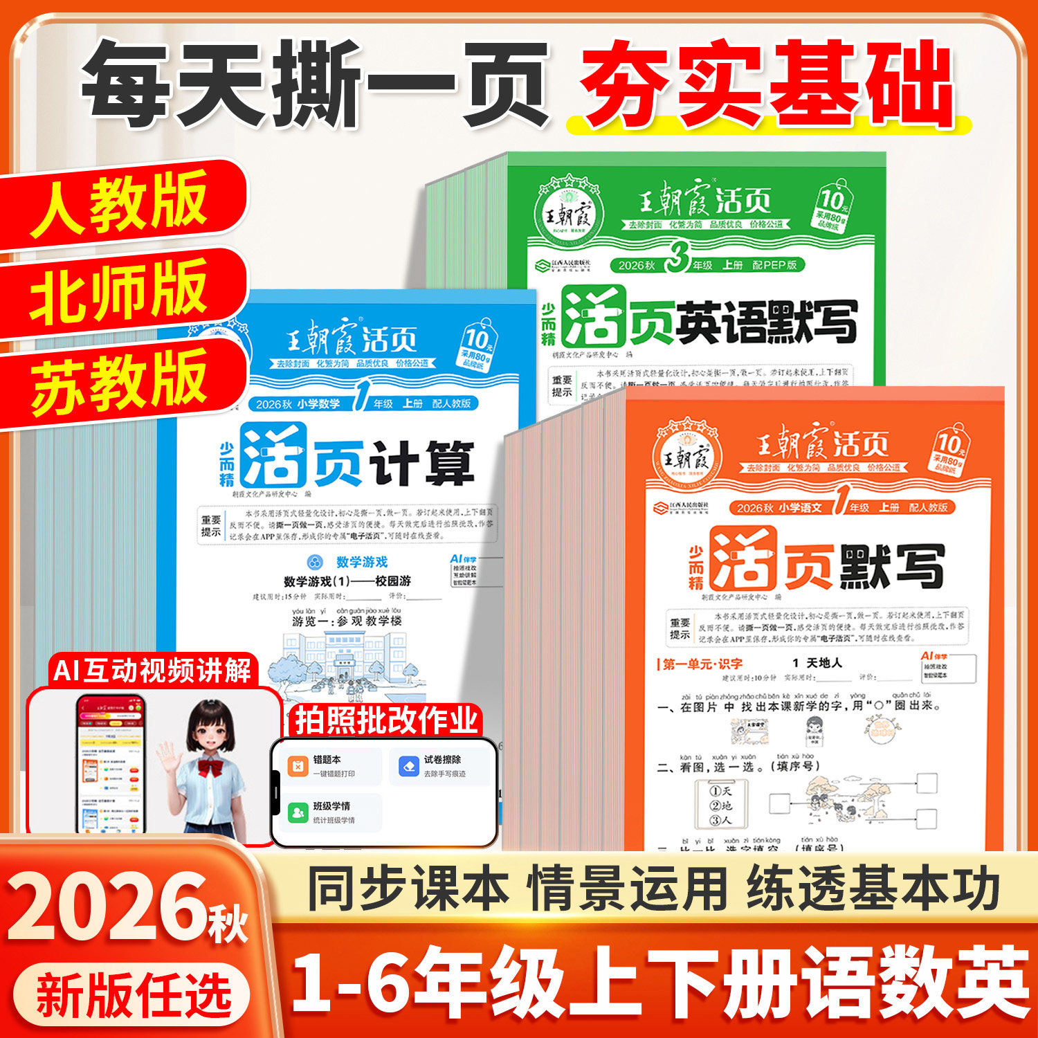 2026秋季新版王朝霞活页默写计算图片