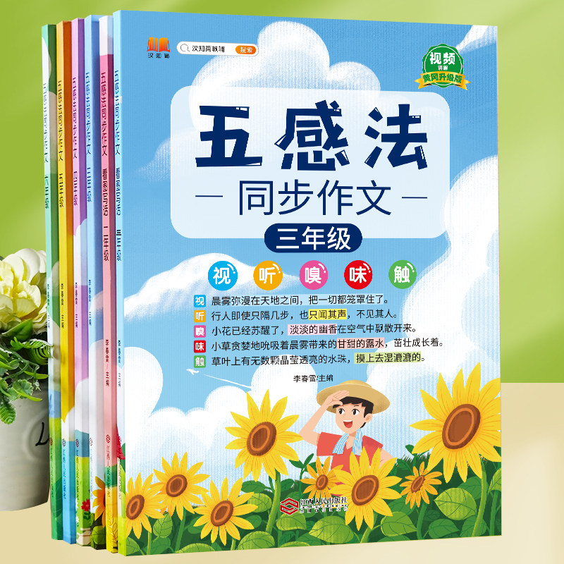 【斗半匠】五感法写作文同步作文人教版三年级下册四五六年级一年级二年级看图写话小学生写作文入门作文书写作技巧上册精美范文属于什么档次？