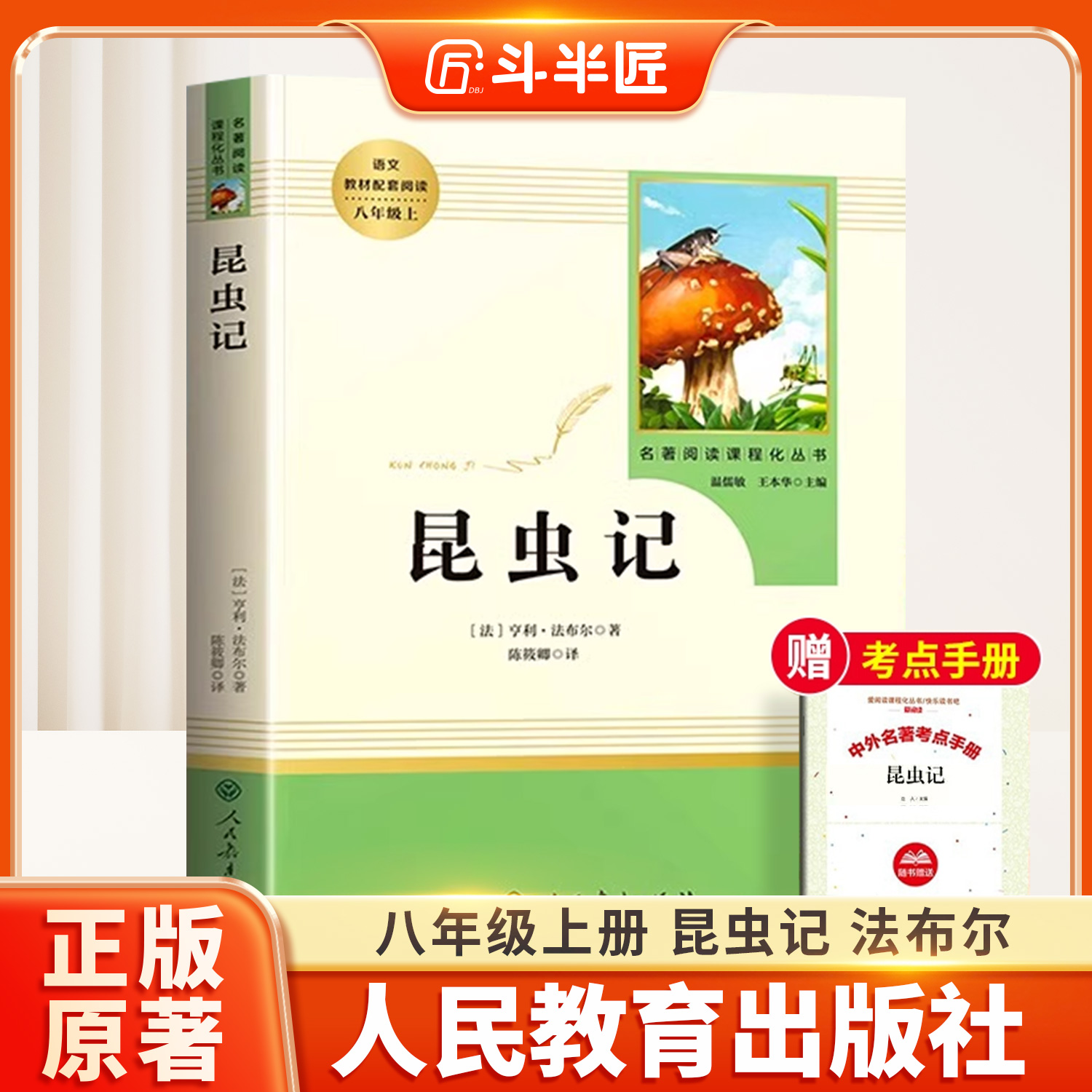 昆虫记人民教育出版社八年级上册
