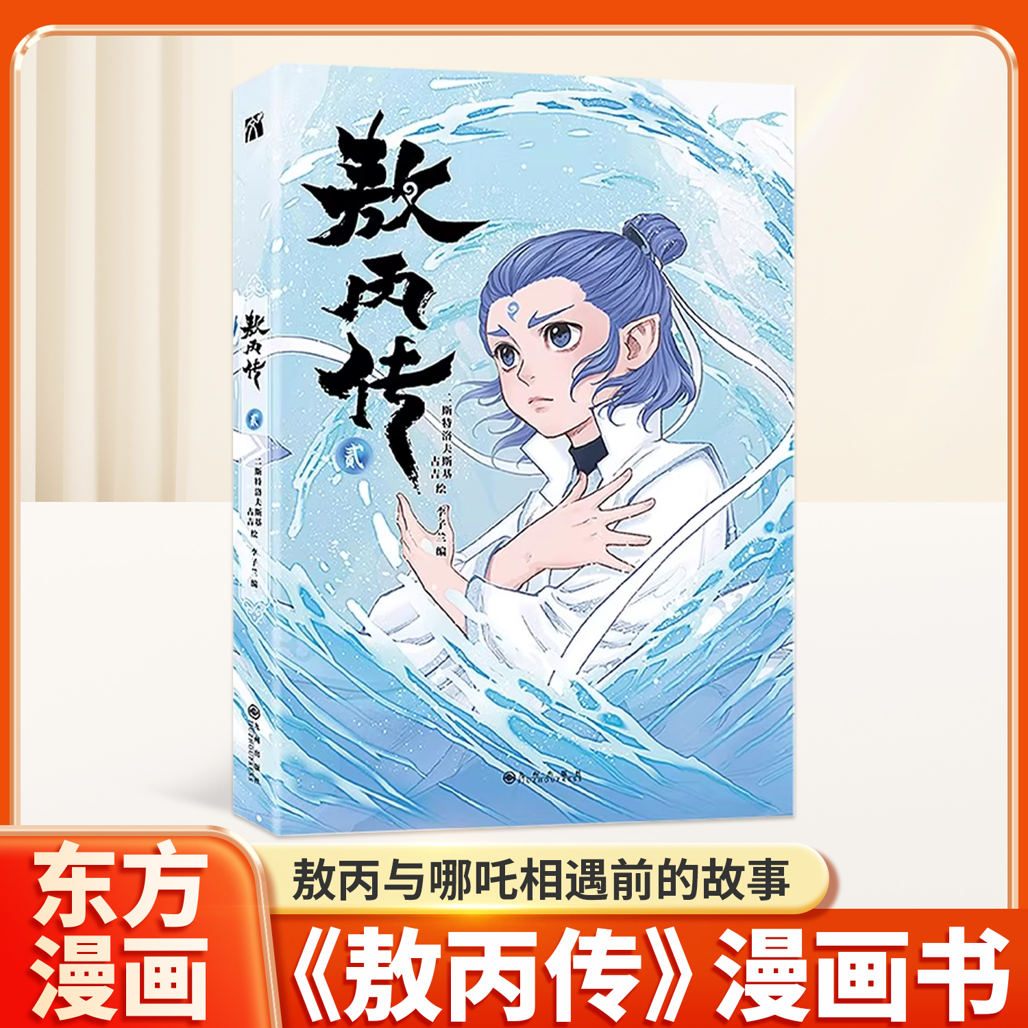 敖丙传·贰哪吒之魔童降世