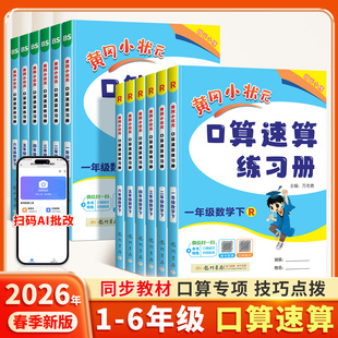 2026春季新版黄冈小状元口算速算练习册一二年级上册下册三四五六年级人教北师大版数学同步训练思维专项突破心算天天练题卡作业本